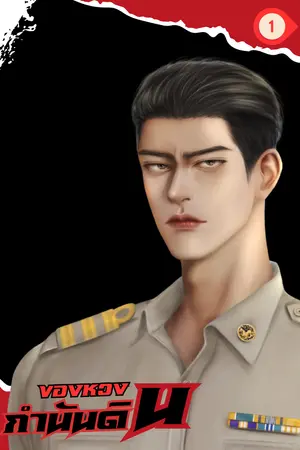 ปกนิยาย ของหวงกำนันดิน