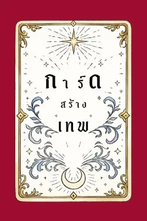 ปกนิยาย การ์ดสร้างเทพ