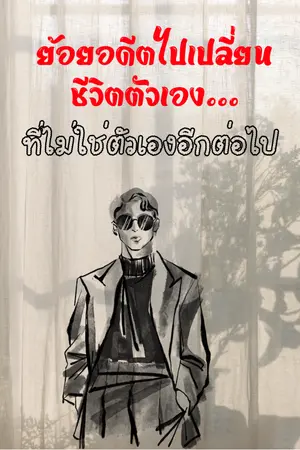 ปกนิยาย ย้อนเวลากลับไปเปลี่ยนชีวิตตัวเอง... ที่ไม่ใช่ตัวเองอีกต่อไป