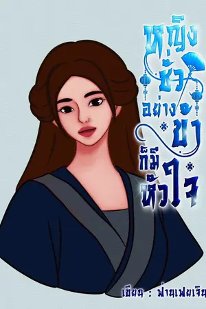 ปกนิยาย หญิงชั่วอย่างข้าก็มีหัวใจ