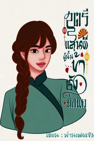 ปกนิยาย สตรีแสนดีผู้นั้นข้าชังยิ่งนัก
