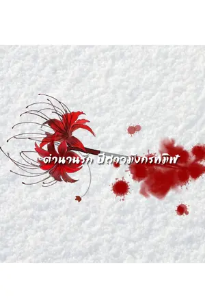 ปกนิยาย ตำนานรัก ปีศาจมังกรทมิฬ