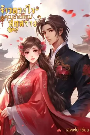 ปกนิยาย จ้าวดวงใจคุณชายใหญ่สกุลจาง