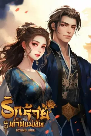 ปกนิยาย รักร้ายของท่านแม่ทัพ