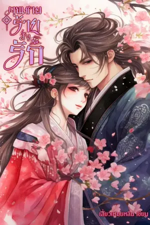 ปกนิยาย คุณชายร้ายสั่งรัก