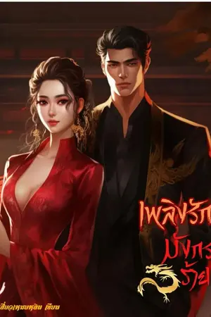 ปกนิยาย เพลิงรักมังกรร้าย