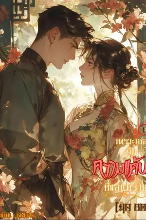 ปกนิยาย เพราะเธอคือความแค้นที่แสนหวาน