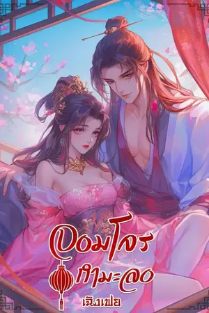 ปกนิยาย จอมโจรกำมะลอ