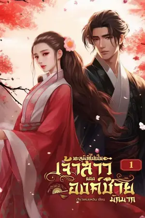 ปกนิยาย ทะลุมิติไปเป็นเจ้าสาวขององค์ชายมักมาก