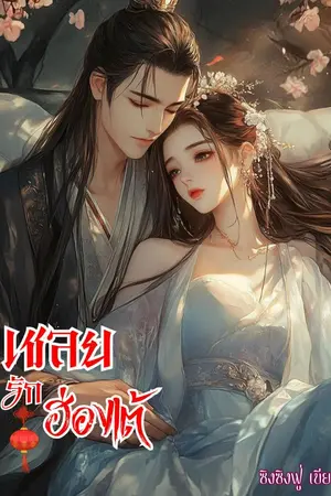 ปกนิยาย เชลยรักฮ่องเต้