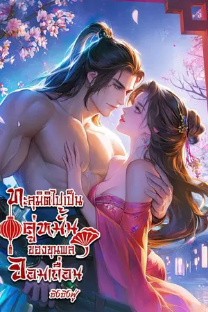 ปกนิยาย ทะลุมิติไปเป็นคู่หมั้นของขุนพลจอมเถื่อน