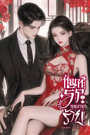 ปกนิยาย ทัณฑ์รักกุหลาบร้าย