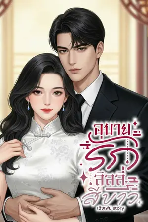 ปกนิยาย อุบายรักลิลลี่ลีขาว