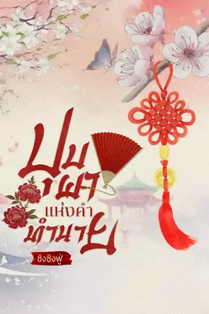 ปกนิยาย บุปผาแห่งคำทำนาย 预言之花