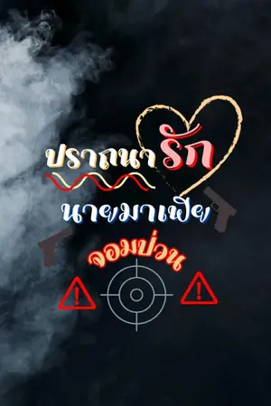 ปกนิยาย ปราถนารัก นายมาเฟียจอมป่วน