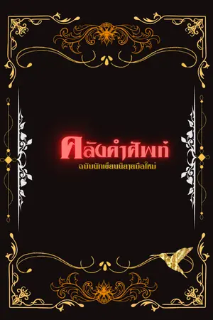 ปกนิยาย คลังคำศัพท์ : ฉบับนักเขียนนิยายมือใหม่