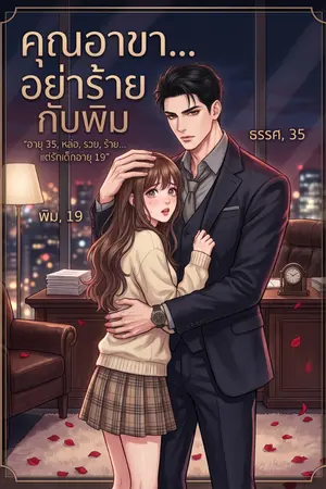 ปกนิยาย คุณอาขา...อย่าร้ายกับพิม