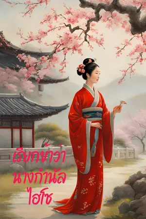 ปกนิยาย เรียกข้าว่านางกำนัลไฮโซ