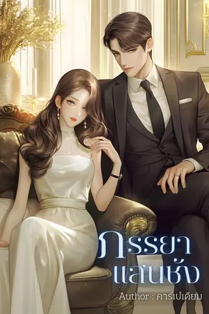 ปกนิยาย ภรรยาแสนชัง (กำลังอัพ)