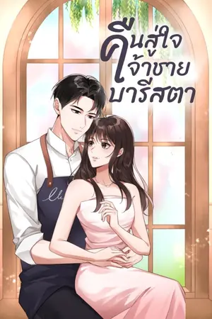 ปกนิยาย คืนสู่ใจเจ้าชายบารีสตา(มีE-Book+ตอนพิเศษ)