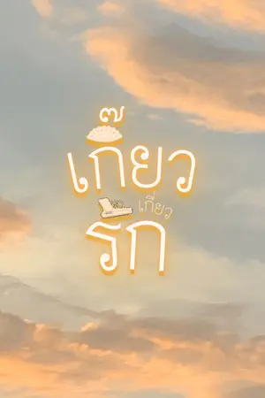ปกนิยาย เกี๊ยวเกี่ยวรัก