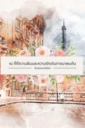 ปกนิยาย ณ ที่ที่ความฝันและความรักเดินทางมาพบกัน
