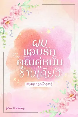 ปกนิยาย ผมแอบรักคุณคู่หมั้นข้างเดียว