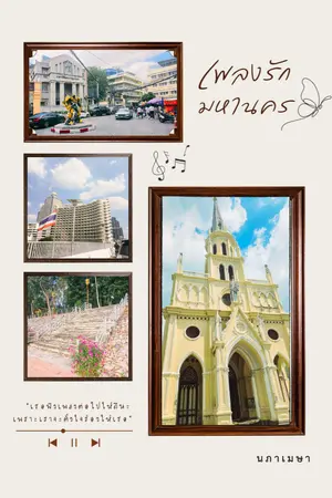 ปกนิยาย เพลงรักมหานคร