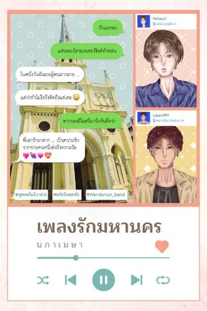 ปกนิยาย เพลงรักมหานคร