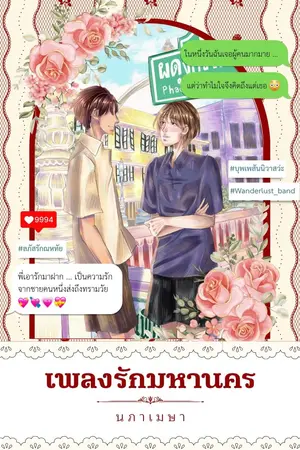 ปกนิยาย เพลงรักมหานคร