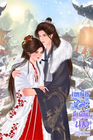 ปกนิยาย เหนือหิมะ มีเพียงนาง (ชายาจวิ้นอ๋องแห่งแดนเหนือ)