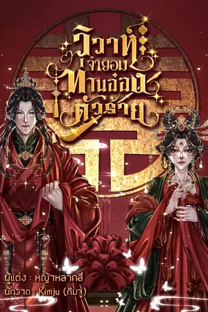 ปกนิยาย วิวาห์จำยอม ท่านอ๋องตัวร้าย