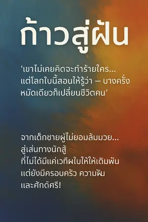 ปกนิยาย ก้าวสู่ฝัน