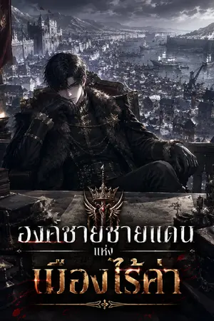 ปกนิยาย องค์ชายชายแดนแห่งเมืองไร้ค่า