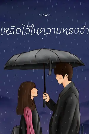 ปกนิยาย เหลือไว้ในความทรงจำ