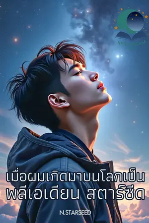 ปกนิยาย เมื่อผมเกิดมาบนโลกเป็นพลีเอเดียน สตาร์ซีด