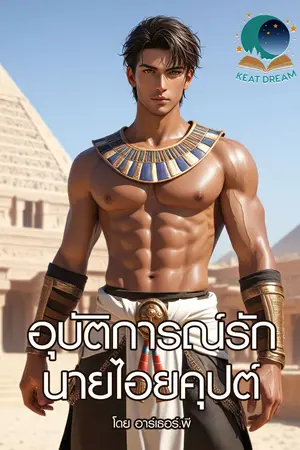 ปกนิยาย อุบัติการณ์รักนายไอยคุปต์