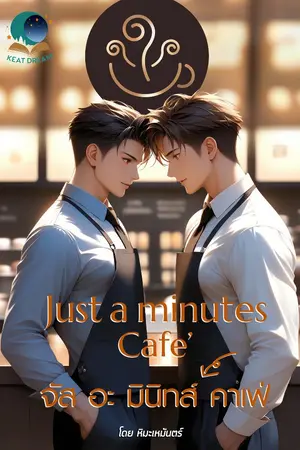 ปกนิยาย จัส อะ มินิทส์ คาเฟ่ [Just a minutes Cafe']