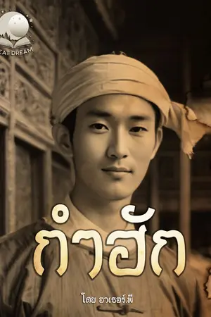 ปกนิยาย กำฮัก
