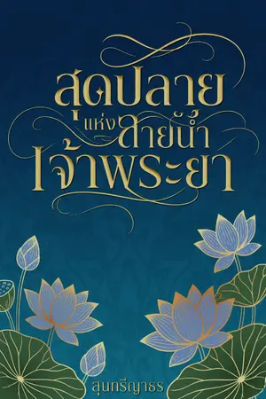 ปกนิยาย สุดปลายแห่งสายน้ำเจ้าพระยา