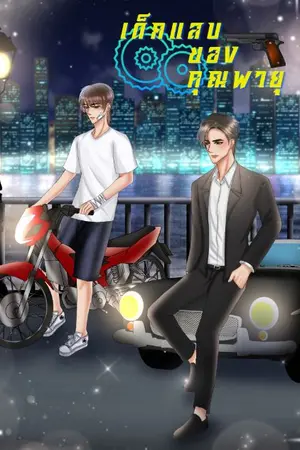 ปกนิยาย เด็กแสบของคุณพายุ