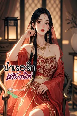 ปกนิยาย บำเรอรักแม่ทัพทมิฬ