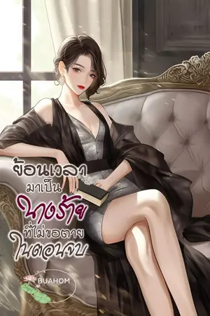 ปกนิยาย ย้อนเวลามาเป็นนางร้ายที่ไม่ขอตายในตอนจบ  (ยุค 90)