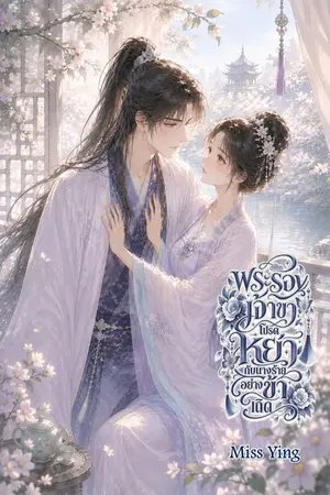ปกนิยาย พระรองเจ้าขาโปรดหย่ากับนางร้ายอย่างข้าเถิด