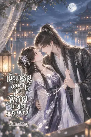 ปกนิยาย เมื่อนางร้ายอย่างข้าโดนพี่ชายนางเอกหมายหัว