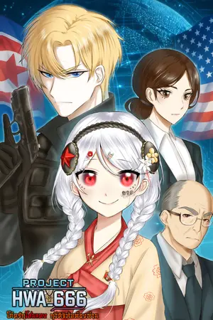 ปกนิยาย Project: HWA_666 | โค้ดรักโสมแดง กวีดิจิทัลต้องห้าม