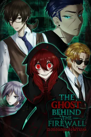 ปกนิยาย The Ghost Behind the Firewall | เธอซ่อนอยู่หลังไฟร์วอลล์