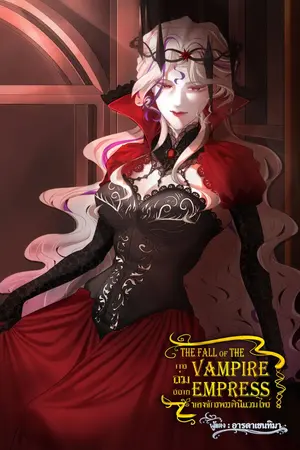 ปกนิยาย การล่มสลายของ จักรพรรดินีแวมไพร์