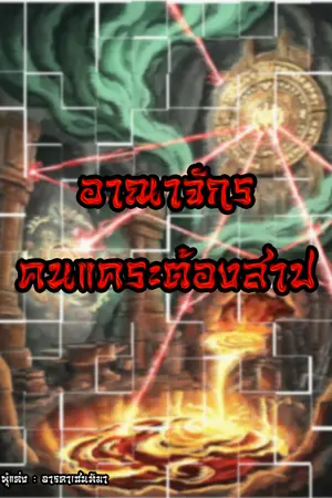 ปกนิยาย อาณาจักรคนแคระต้องสาป