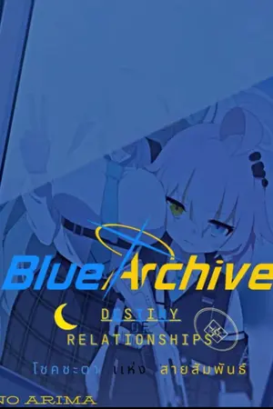 ปกนิยาย [FIC]BLUE ARCHIVE: Destiny of Relationship:โชคชะตาแห่งสายสัมพันธ์